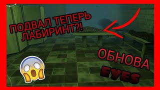 ПОДВАЛЬНЫЙ ЛАБИРИНТ!? EYES THE HORROR GAME