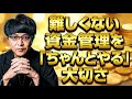 難しくない資金管理を「ちゃんとやる」大切さ #fx #トレード # 資金管理 #成功 #名言 #名言集 #shorts