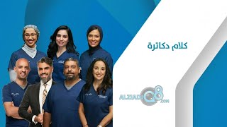 برنامج (كلام دكاترة) و حلقة عن العلاج الطبيعي عبر تلفزيون الكويت