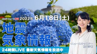 【LIVE】昼の最新気象ニュース・地震情報 2022年6月18日(土)／全国的に暑く西日本から東北は30℃を超える所も〈ウェザーニュースLiVE〉