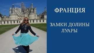 ФРАНЦИЯ ЗАМКИ ДОЛИНЫ ЛУАРЫ. САМОСТОЯТЕЛЬНОЕ ПУТЕШЕСТВИЕ ПО ФРАНЦИИ. ОТЗЫВЫ ТУРИСТОВ.