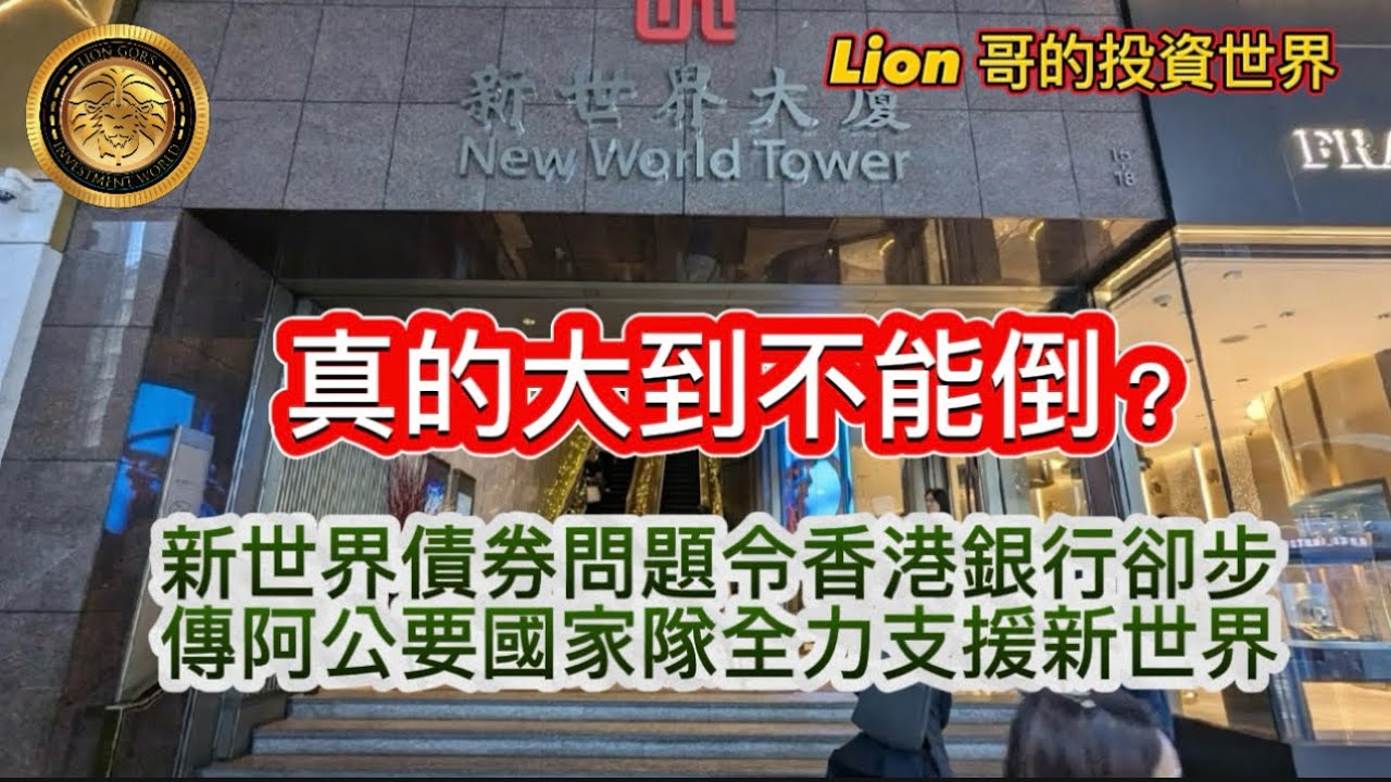 3.13 真的大到不能倒？｜新世界債券問題令香港銀行卻步｜傳阿公要國家隊全力支援新世界！