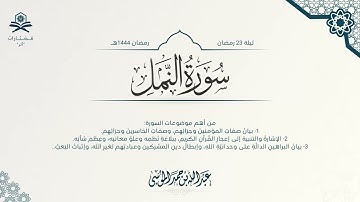 سورة النمل كاملة | الشيخ : عبدالله الموسى