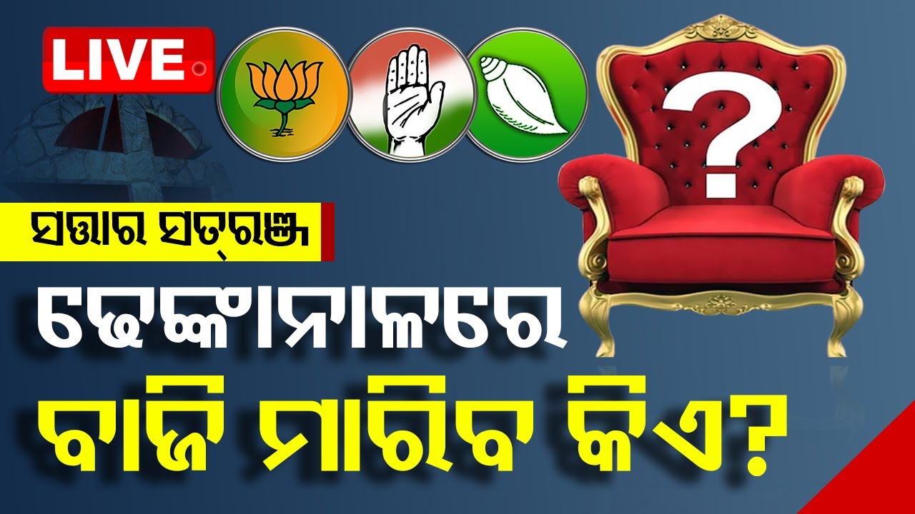 Live | ସତ୍ତାର ସତରଞ୍ଜ | 2nd April 2024  Live | Odisha TV | OTV