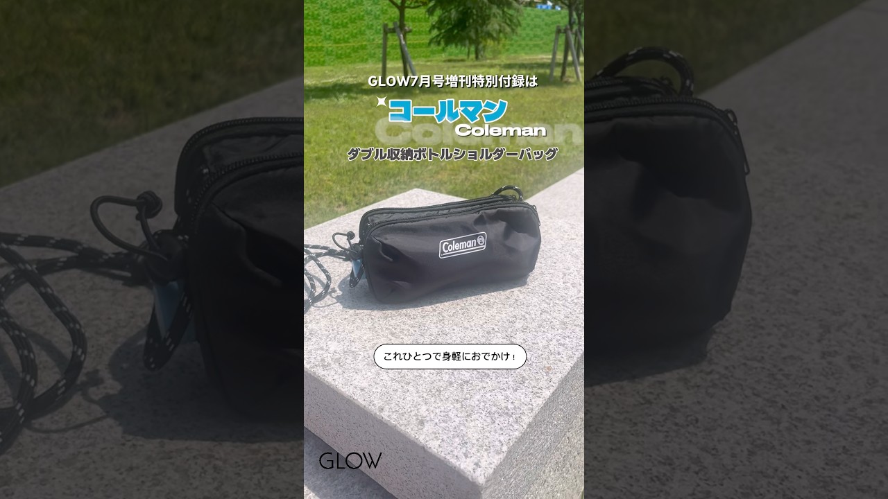 GLOW7月号増刊特別付録】は『コールマン ダブル収納ボトルショルダー