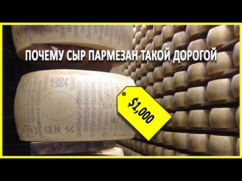 Почему сыр пармезан такой дорогой Почему сыр пармезан такой дорогой