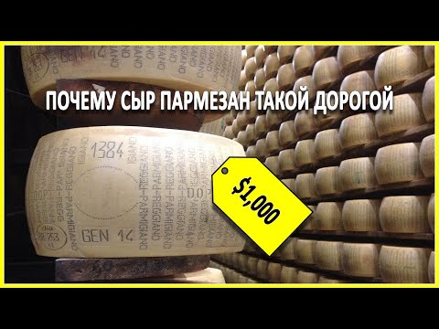 Почему сыр пармезан такой дорогой