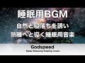 睡眠用BGM 自然と寝落ちを誘い熟睡へと導く睡眠用音楽 疲労回復や脳の休息や体調改善などに効果あり 深く眠れる癒しの睡眠音楽 ✬289