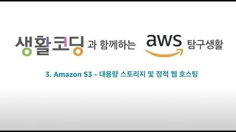 3. Amazon S3 - 대용량 스토리지 및 정적 웹 호스팅