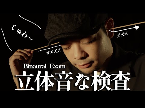 耳から頭を通り抜けたり、耳を塞いだりする立体音響検査 (音像検査) ロールプレイ【 ASMR 】