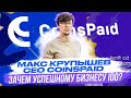 МАКС КРУПЫШЕВ : Интервью с СЕО CoinsPaid - зачем прибыльному бизнесу IDO?