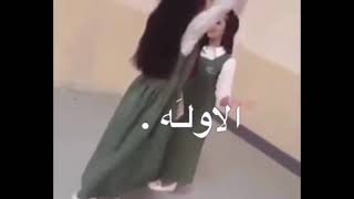 شيلة أنا بنت الشيخ على رقص بنات صغار غرور