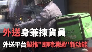 外送身兼揀貨員！  外送平台擬推＂即時溝通＂新功能【央廣新聞】