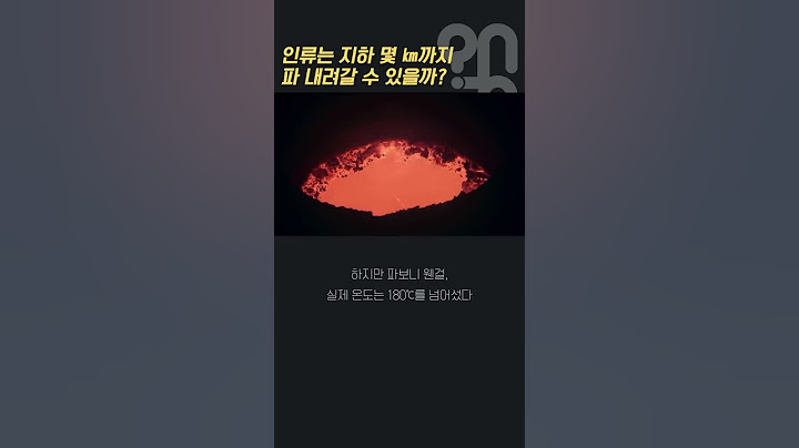 인류는 지하 몇 ㎞까지 파 내려갈 수 있을까? #shorts