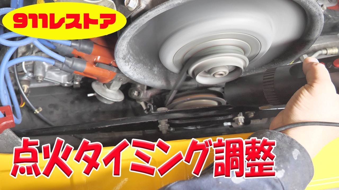 点火タイニング調整【ポルシェ空冷911レストア】