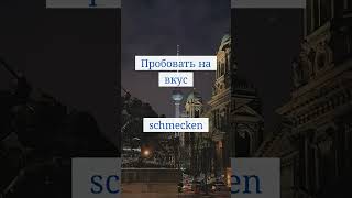 №59. Проверь свой немецкий - 10 слов за 1 минуту уровня A2.