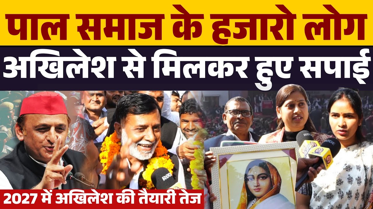 2027 से पहले PDA मजबूत कर रहे है Akhilesh Yadav हजारों पाल हुए सपाई । Pal । Dhangar ।