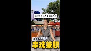 一切在家做的手工兼职都是骗局，盘串的学生和想赚钱的宝妈都给我看仔细！  #兼职骗局  #手工  #宝妈