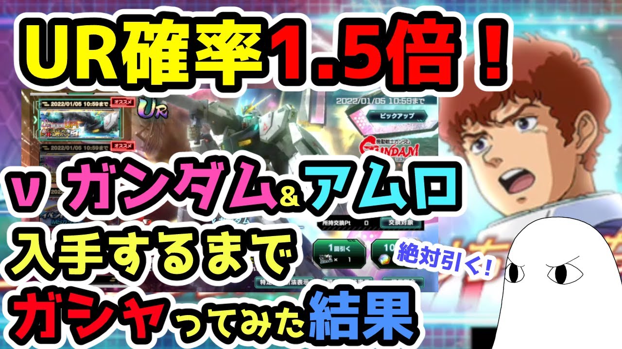 ガンダムucエンゲージ Ur確率1 5倍 Nガンダム アムロ入手するまでガシャってみた結果まさかの ゆっくり実況 Youtube