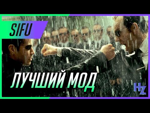 Видео: Нео против агентов Смитов - Матрица мод на Sifu