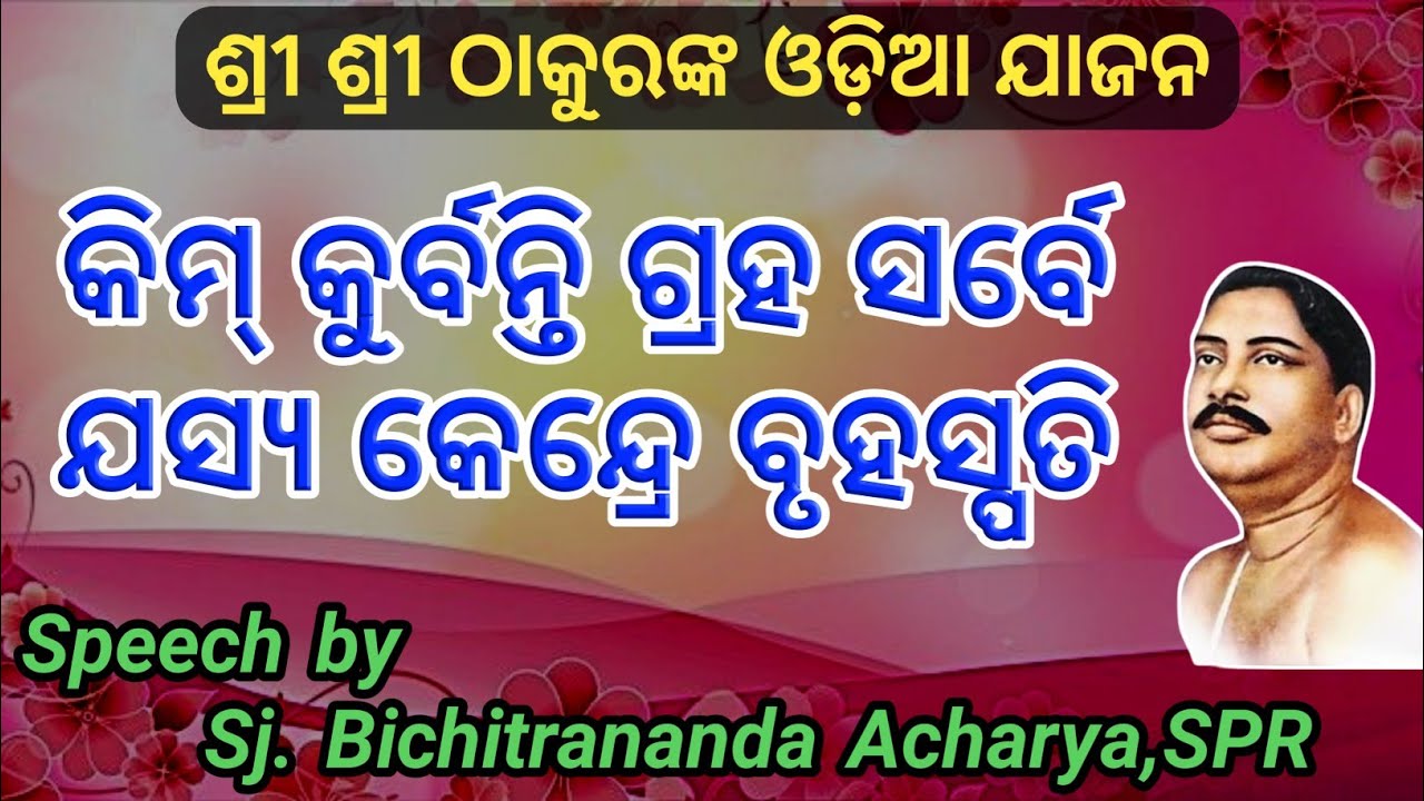 କିମ୍ କୁର୍ବନ୍ତି ଗ୍ରହ ସର୍ବେ ଯସ୍ୟ କେନ୍ଦ୍ରେ ବୃହସ୍ପତି ।। Odia Jajan by Sj. Bichitrananda Acharya, SPR...