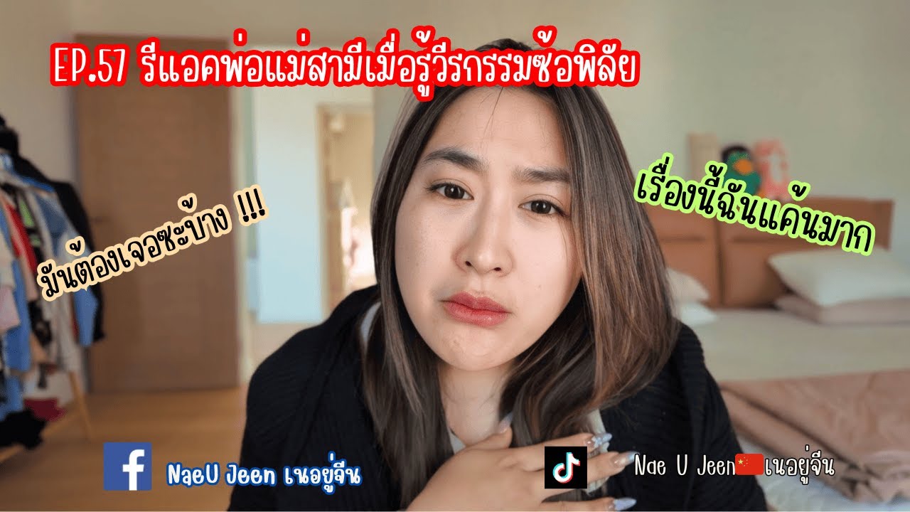 EP.57 รีแอคพ่อแม่สามีหลังรู้วีรกรรมซ่อพิลัย ต้องเจอซะบ้าง!!!  ll NaeUJeen ll เนอยู่จีน ll