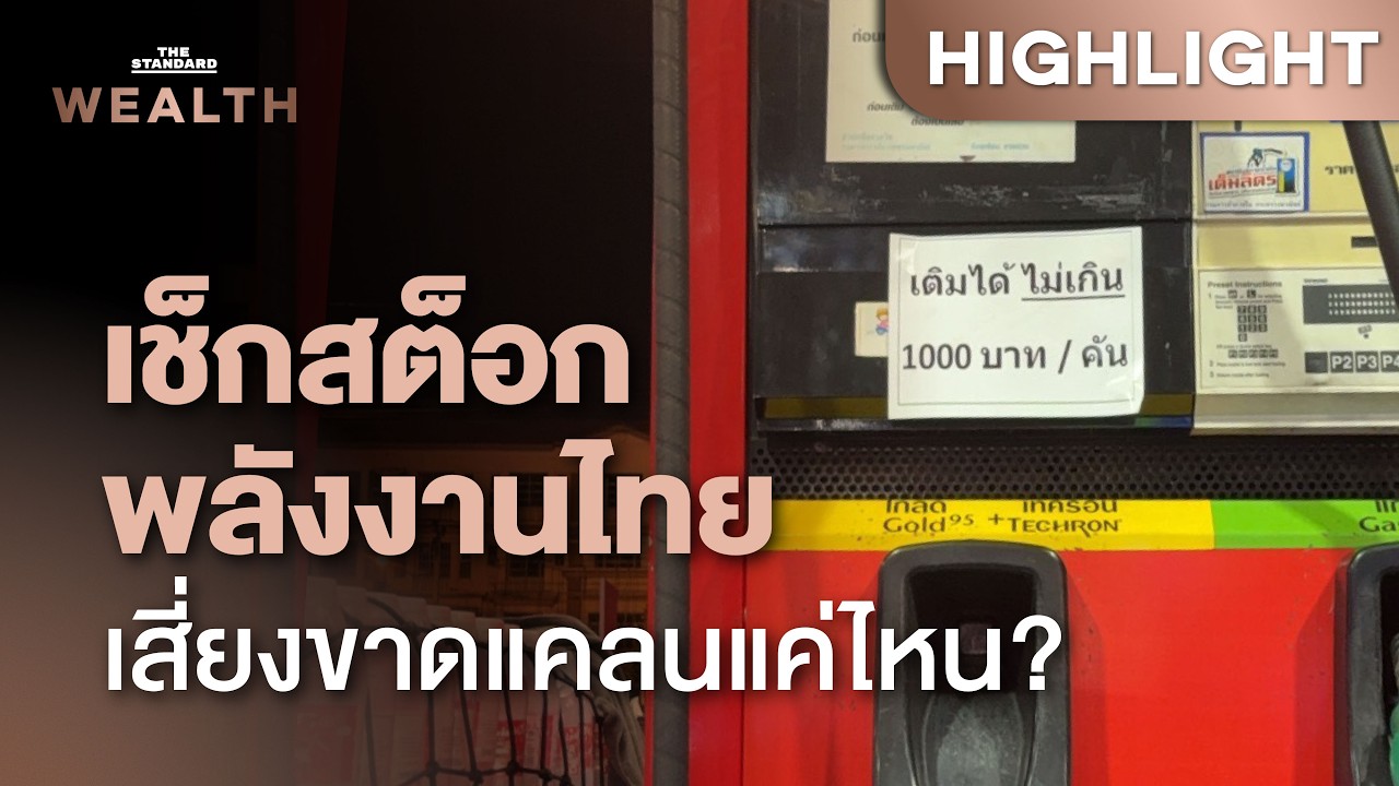 ไทยเสี่ยงวิกฤตน้ำมัน-ก๊าซธรรมชาติ หมดประเทศแค่ไหน? | THE STANDARD WEALTH