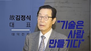 [내인생의컴퓨터] 대덕전자 故김정식 CEO 편 screenshot 4