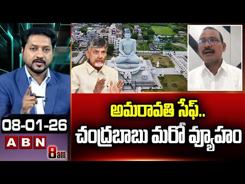 JAC Sudhakar: అమరావతి సేఫ్.. చంద్రబాబు మరో వ్యూహం || CM Chandrababu || ABN Telugu - ABNTELUGUTV
