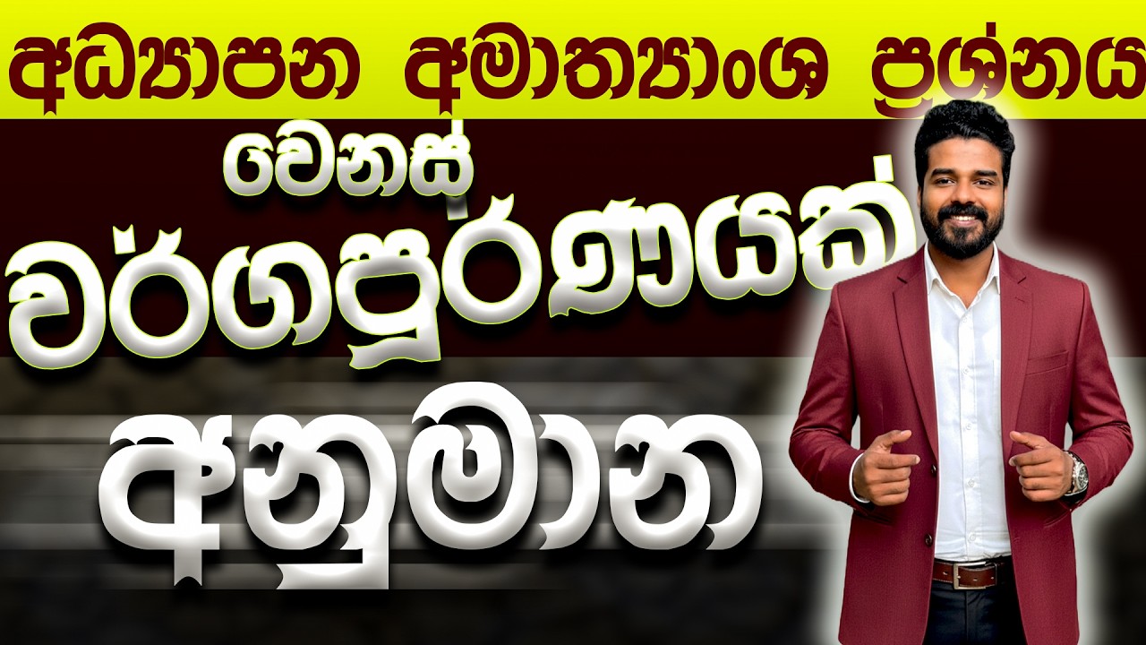 වර්ගජ සමීකරණ | අමාත්‍යාංශ ප්‍රශ්නය 2026 OL