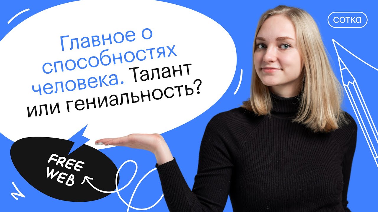 Главное о способностях человека. Талант или гениальность? | ОГЭ ...