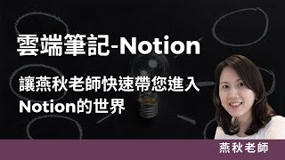 雲端筆記Notion入門教學(直播影片