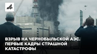 Взрыв на Чернобыльской АЭС. Первые кадры страшной катастрофы