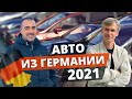 Пригон Авто из Германии и Европы в Украину в 2021 году. 🇩🇪 Реальные примеры