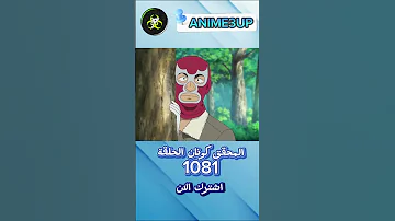 المحقق كونان الحلقة الحلقة الحلقة 1082 ا Subscribe To Part 2 