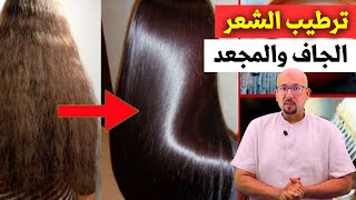 ترطيب الشعر الجاف والمجعد وصفات الدكتور عماد ميزاب Docteur Imad Mizab