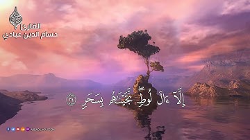 تلاوة هادئة  لسورة القمر |القارئ: حسام الدين عبادي|