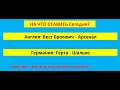 Прогноз Герта Шальке, Прогноз Англия Премьер лига Вест Бромвич Арсенал, Шотландия Абердин Данди