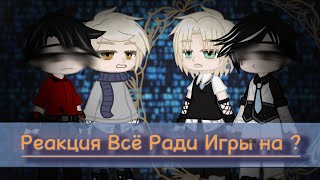 видео: ×2 | Реакция Всё Ради Игры на Аарона как Инуи | 1/5 | С Прошедшим!🎄🎉 | Ау!Розы картинка: ×2 | Реакция Всё Ради Игры на Аарона как Инуи | 1/5 | С Прошедшим!🎄🎉 | Ау!Розы