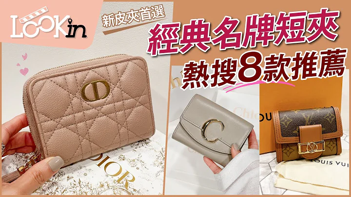 【精品知识+】新皮夹首选！询问度超高“精品短夹TOP8”经典耐看、容量很可以 - 天天要闻