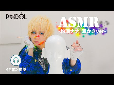 【ASMR】ヴィジュアル系の彼氏に耳かきされたことありますか？【POIDOL】