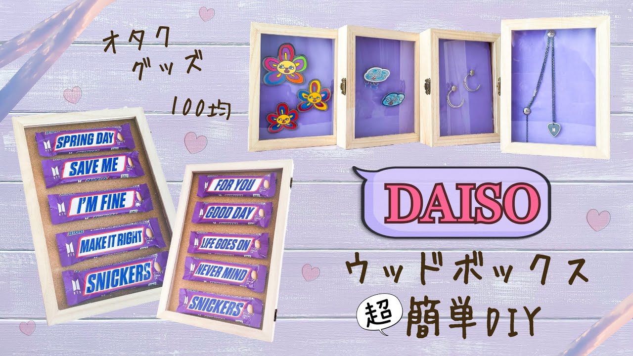 ダイソーの万能ウッドボックスで簡単にオタクグッズ/コレクションを