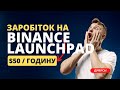 Як приймати участь в binance launchpad