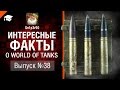 Интересные факты о WoT №38 - от Sn1p3r90 [World of Tanks]