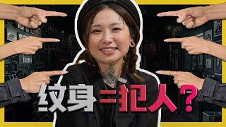 People With Tattoos Are Bad?! 有纹身的人都是坏人?! C.I.A #17 | #问罢了！#17 ft. @HishikoTV