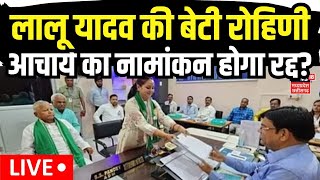 Rohini Acharya Nomination Cancelled Live News : रद्द होगा रोहिणी आचार्य का नामांकन ? | Bihar News