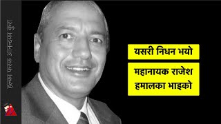 राजेश हमालका डेढ बर्ष कान्छा भाइ राकेश हमाल प्रति श्रद्धान्जली  - Mahanayak Rajesh Hamal's brother