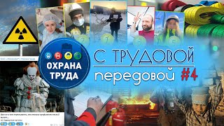 Труд несовершеннолетних, новый ГОСТ, проверки МЧС, разбор ПТЭЭП // С трудовой передовой #4