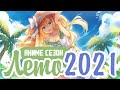 ЛЕТНИЙ АНИМЕ СЕЗОН 2021 | SUMMER ANIME SEASON