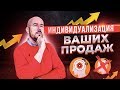 #ФилипповONLINE 94 | ИНДИВИДУАЛИЗАЦИЯ ВАШИХ ПРОДАЖ | Сергей Филиппов